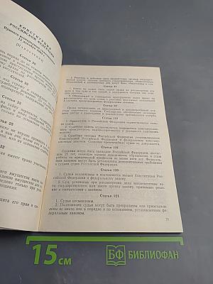 Нормативные материалы о судьях и суде присяжных