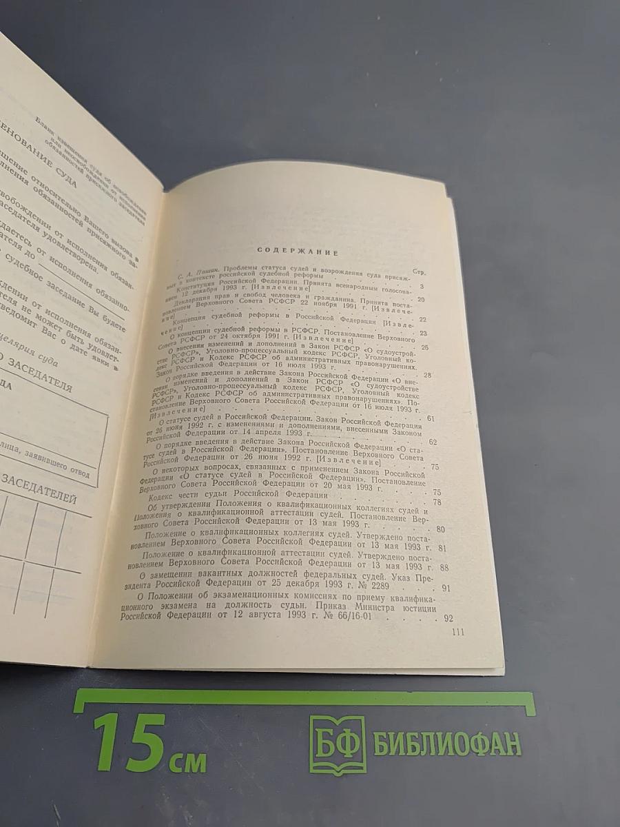 Нормативные материалы о судьях и суде присяжных