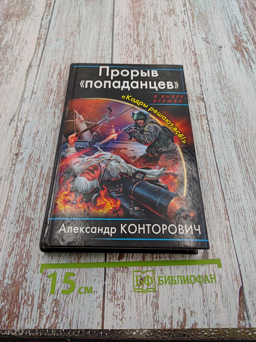 Прорыв «попаданцев» «Кадры решают всё!»