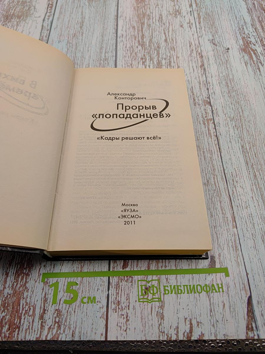 Прорыв «попаданцев» «Кадры решают всё!»