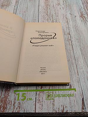 Прорыв «попаданцев» «Кадры решают всё!»