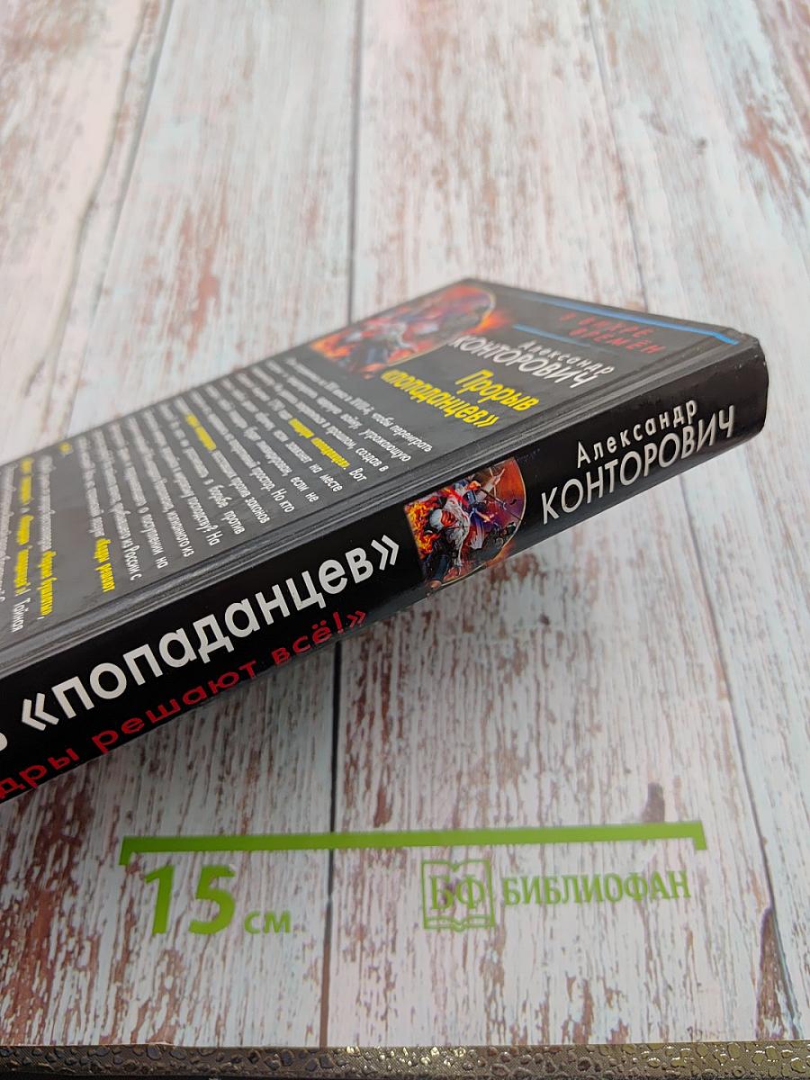 Прорыв «попаданцев» «Кадры решают всё!»