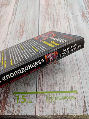 Прорыв «попаданцев» «Кадры решают всё!»