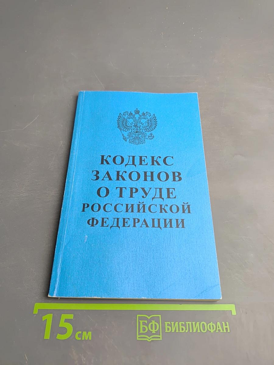 Кодекс законов о труде Российской Федерации