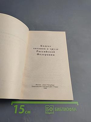 Кодекс законов о труде Российской Федерации