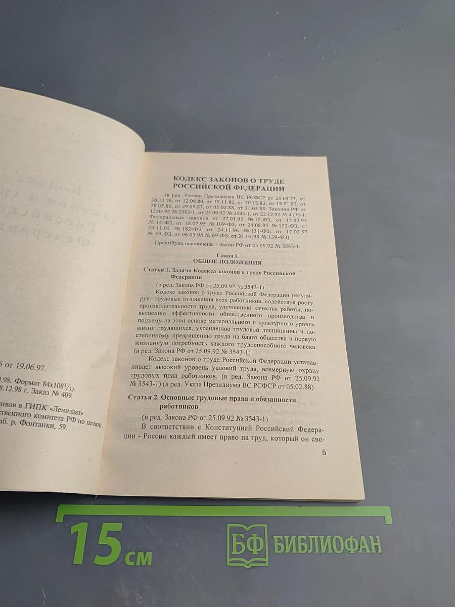 Кодекс законов о труде Российской Федерации