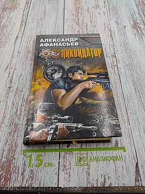 Ликвидатор