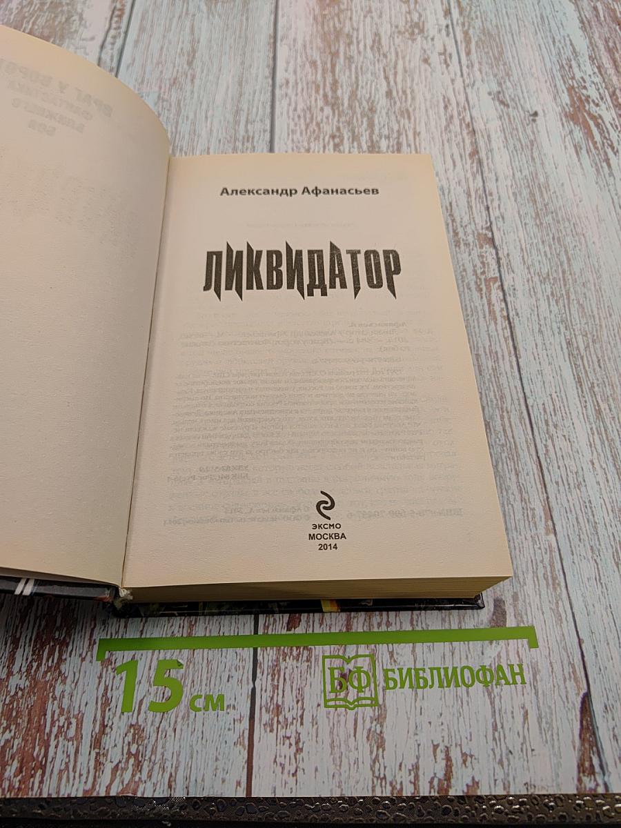 Ликвидатор