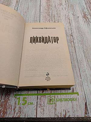 Ликвидатор