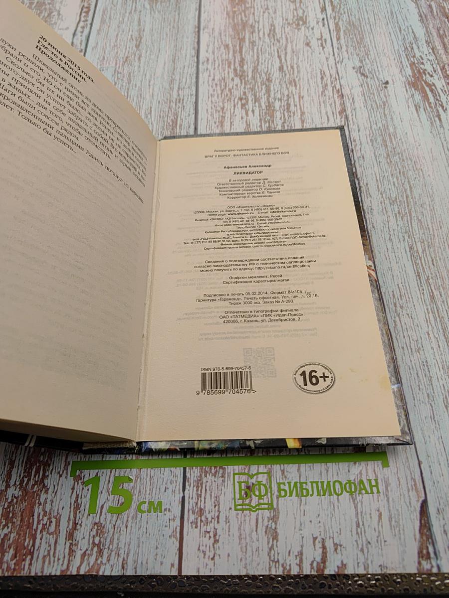 Ликвидатор