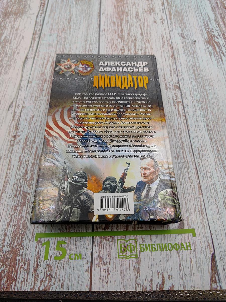 Ликвидатор