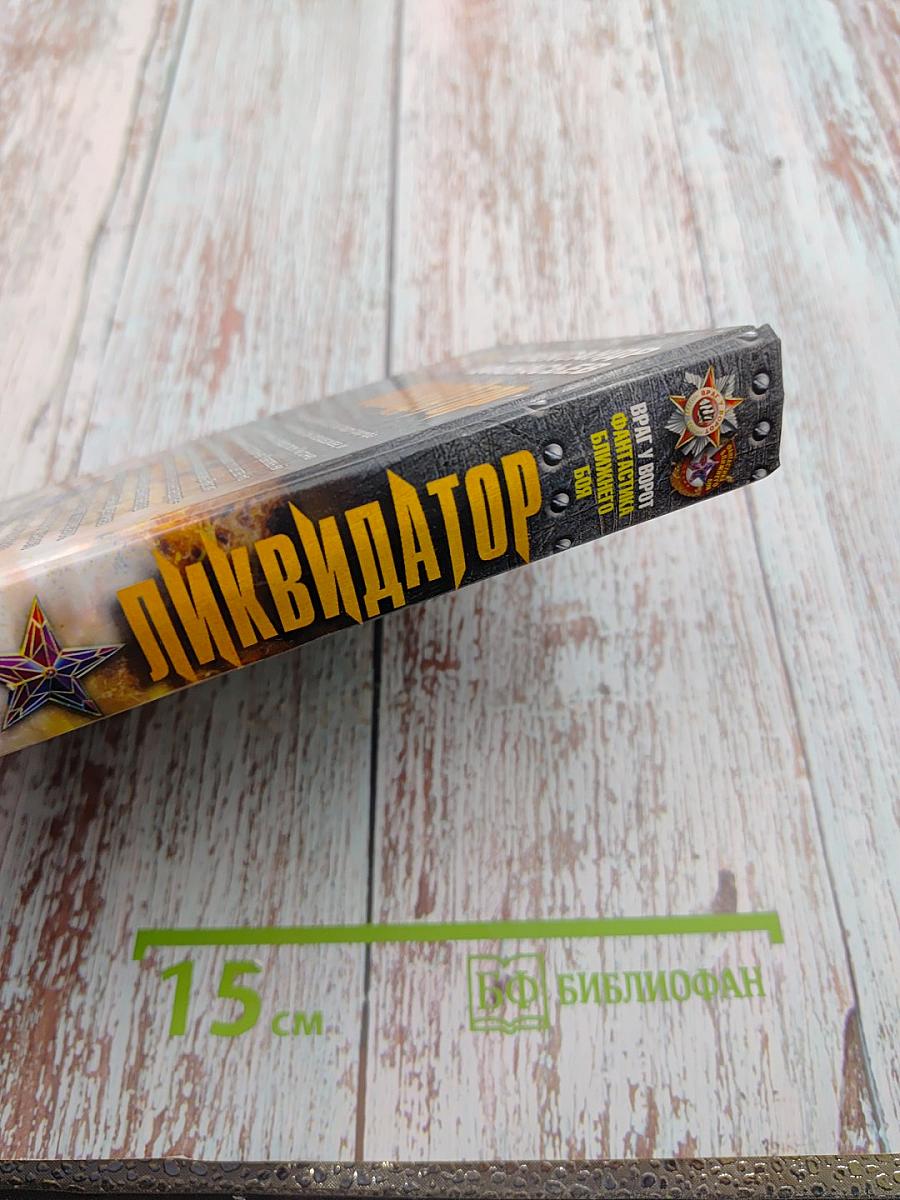 Ликвидатор