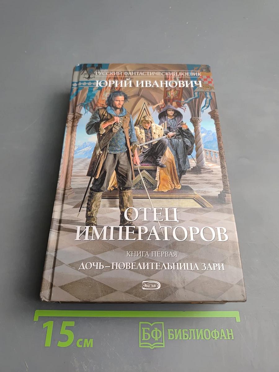 Отец Императоров. Книга первая. Дочь-Повелительница Зари