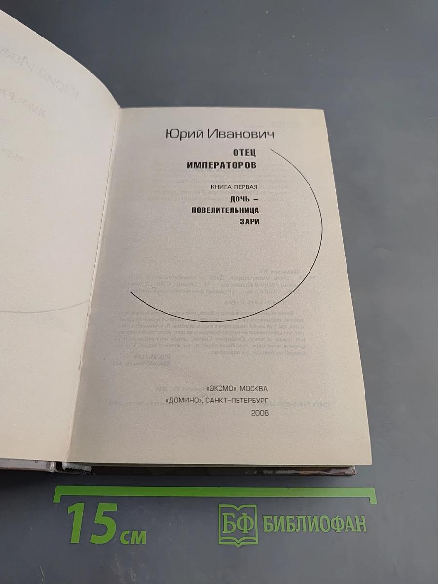 Отец Императоров. Книга первая. Дочь-Повелительница Зари