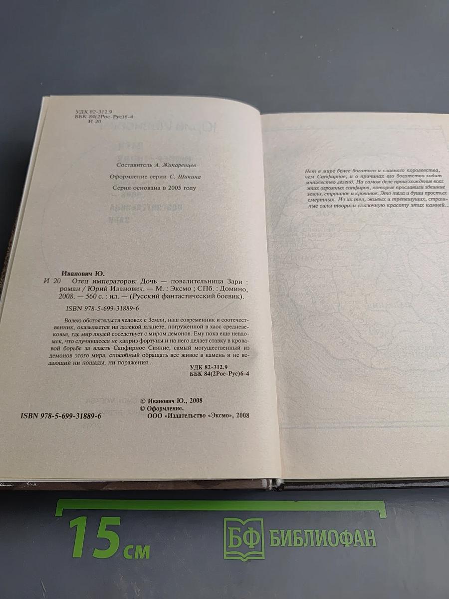 Отец Императоров. Книга первая. Дочь-Повелительница Зари