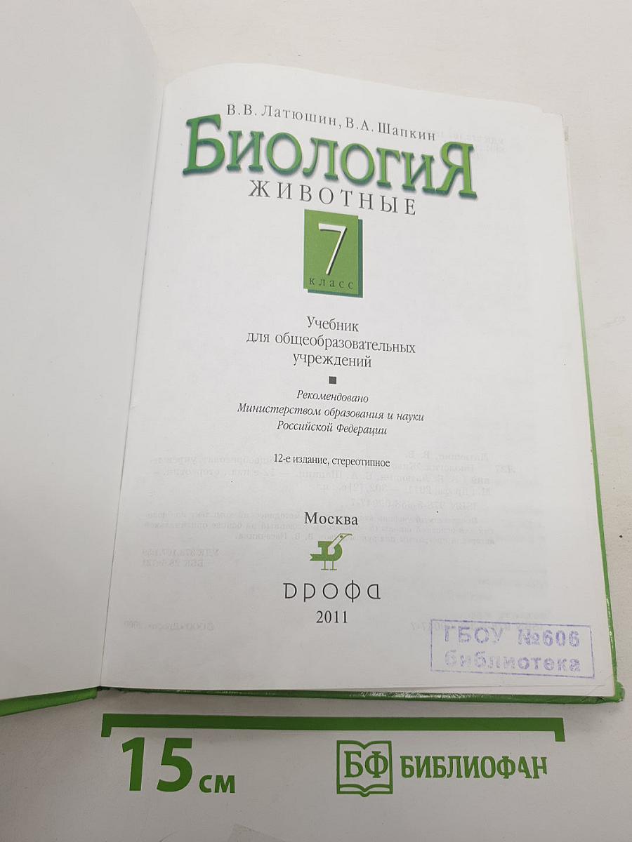 Биология. Животные. 7 класс