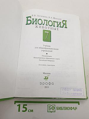 Биология. Животные. 7 класс