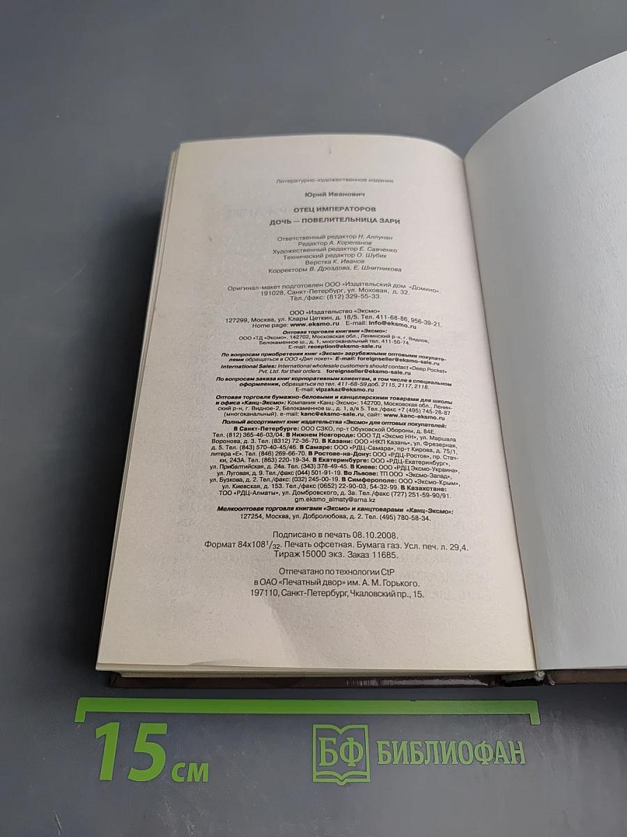 Отец Императоров. Книга первая. Дочь-Повелительница Зари