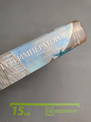 Отец Императоров. Книга первая. Дочь-Повелительница Зари