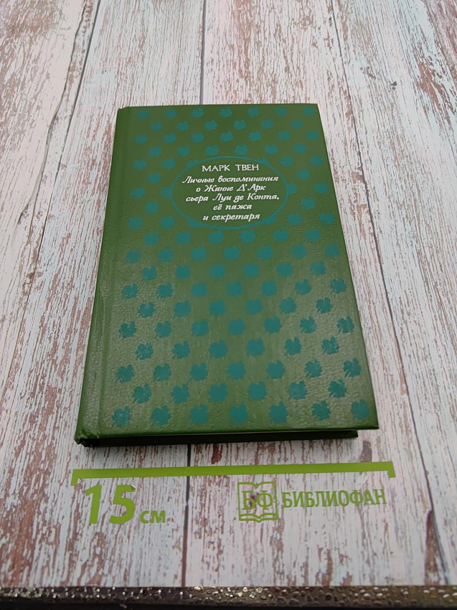 Личные воспоминания о Жанне Д'Арк сьера Луи де Конта, её пажа и секретаря