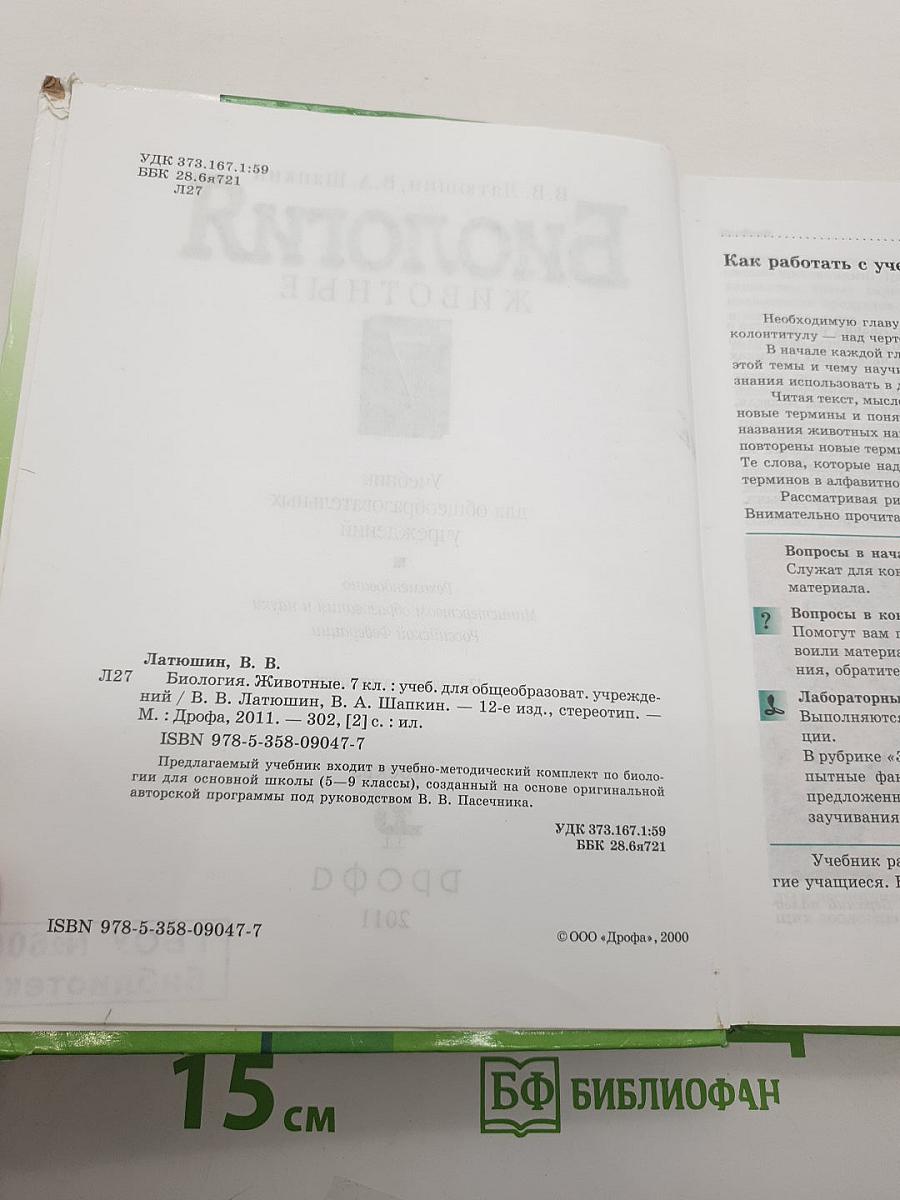 Биология. Животные. 7 класс