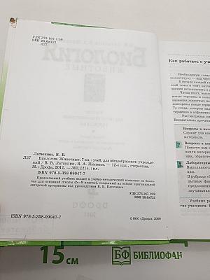 Биология. Животные. 7 класс