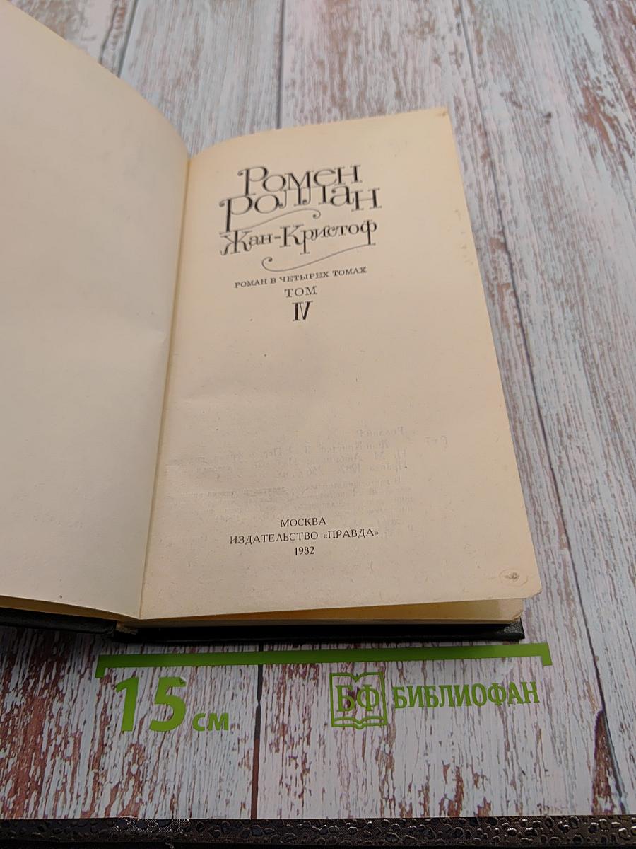 Жан-Кристоф. Том IV