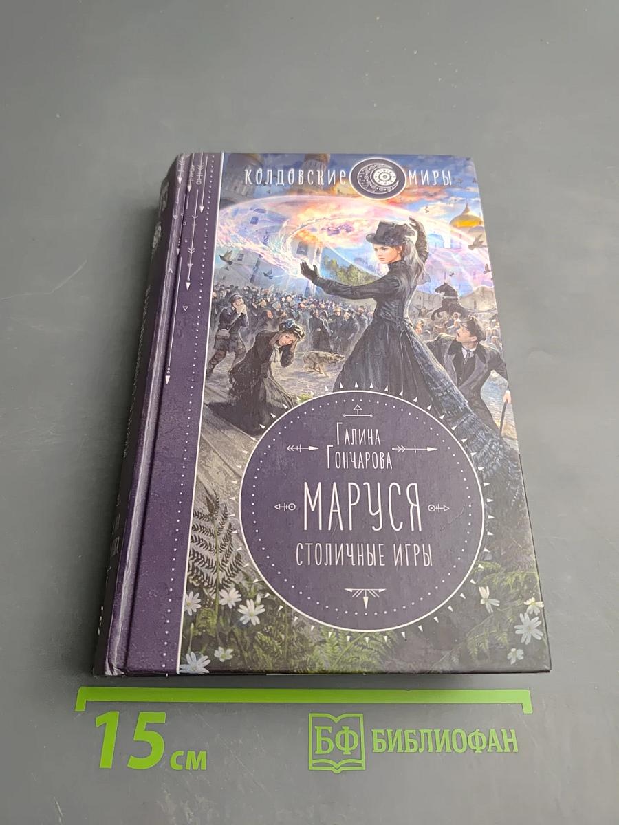 Маруся. Столичные игры
