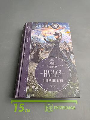 Маруся. Столичные игры