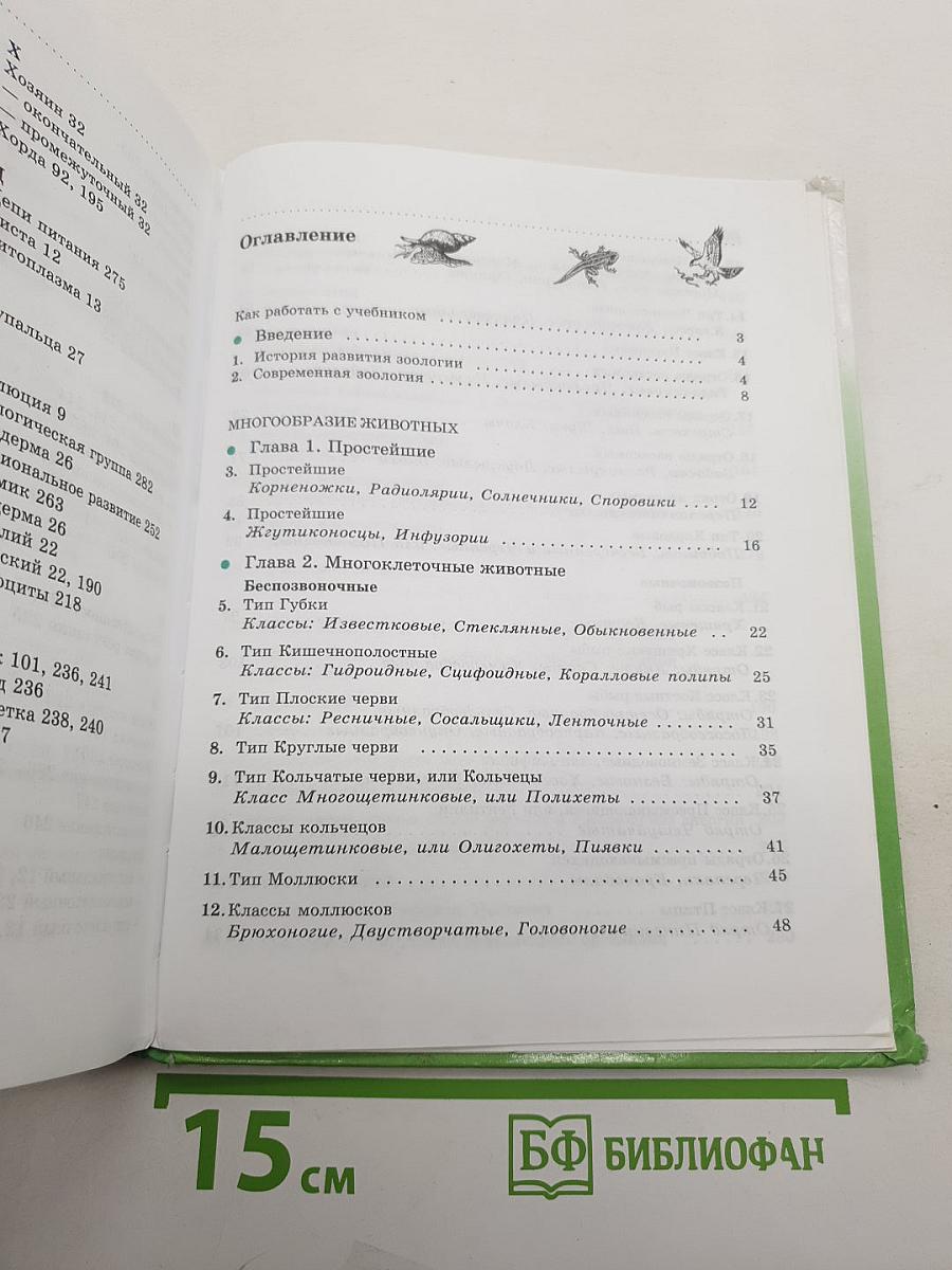 Биология. Животные. 7 класс