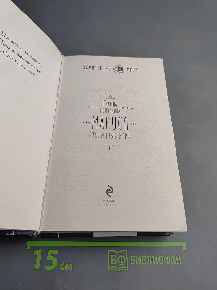 Маруся. Столичные игры