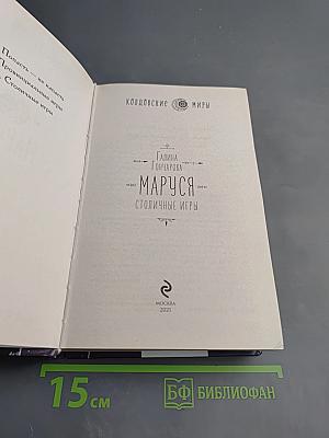 Маруся. Столичные игры