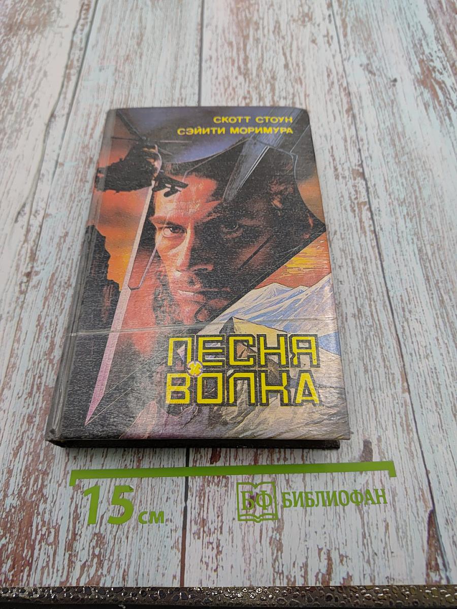 Песня волка. Коммандо