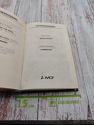 Песня волка. Коммандо