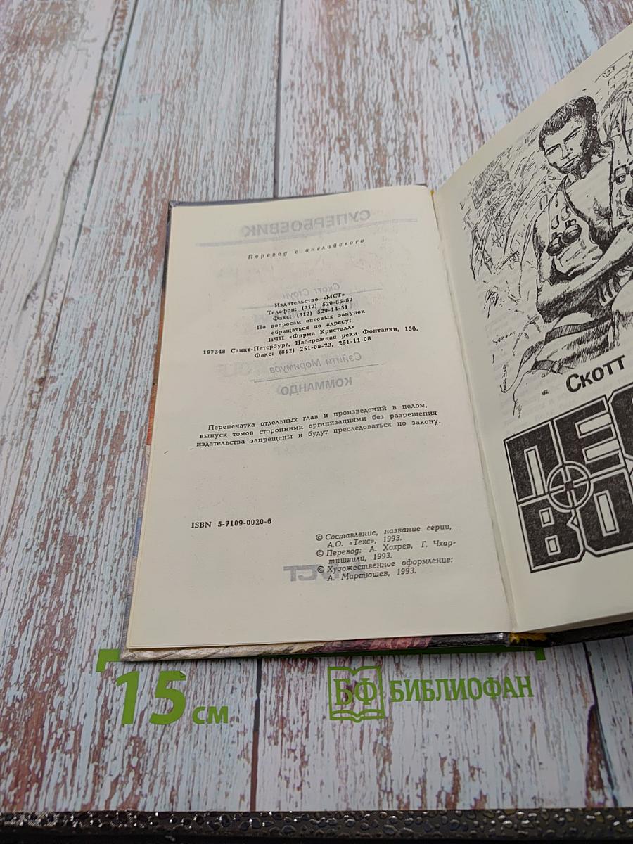 Песня волка. Коммандо