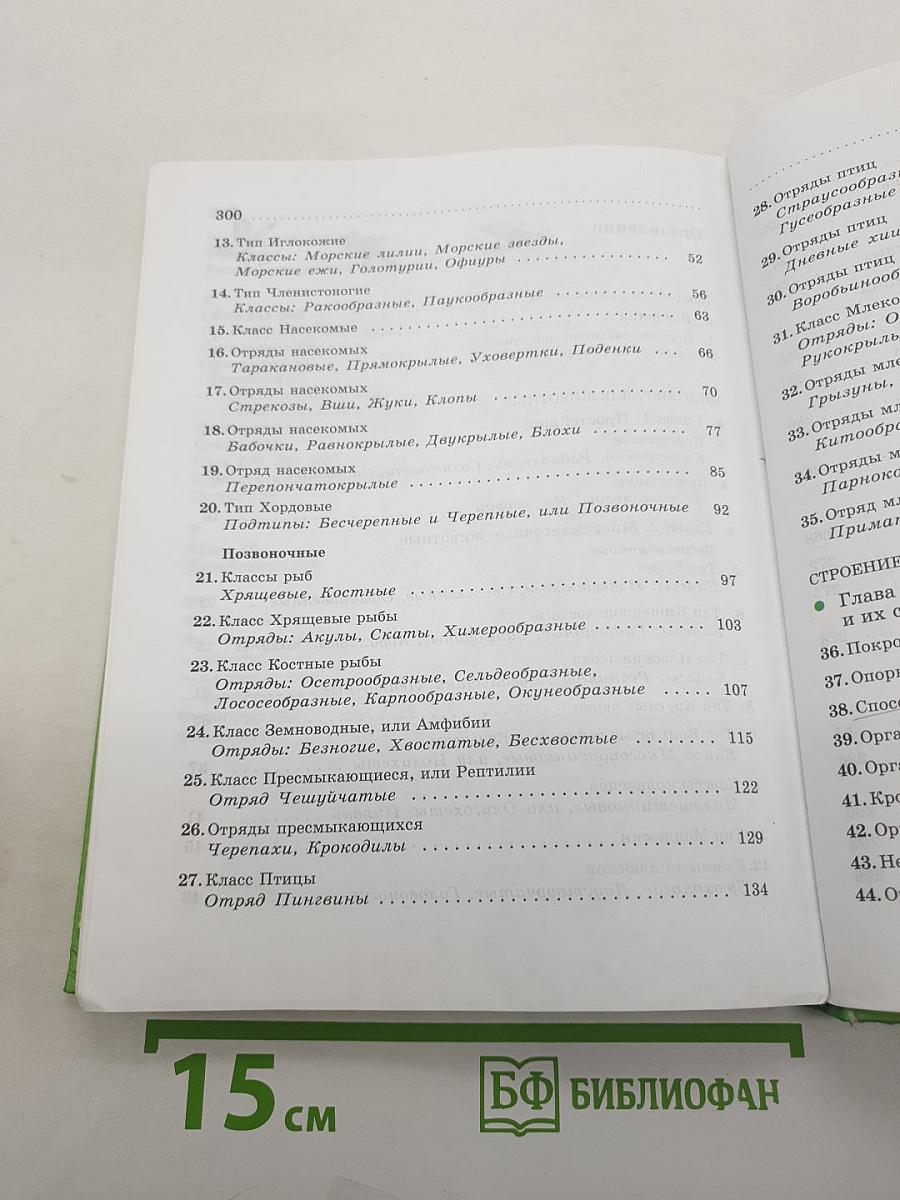 Биология. Животные. 7 класс