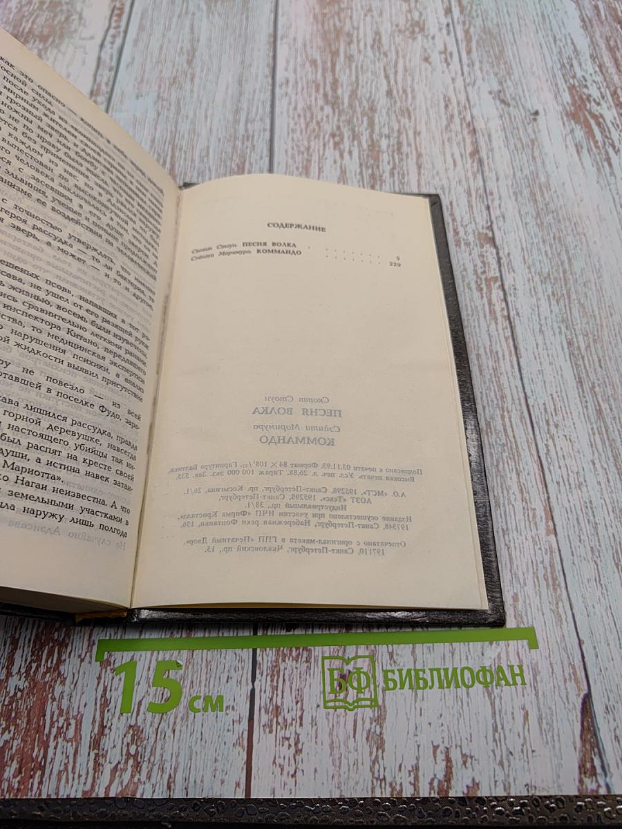 Песня волка. Коммандо