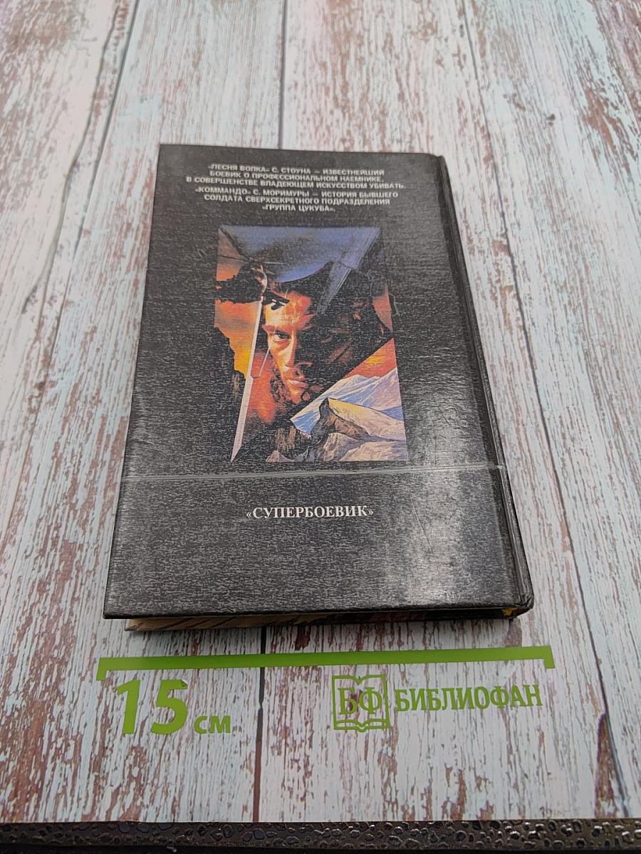 Песня волка. Коммандо