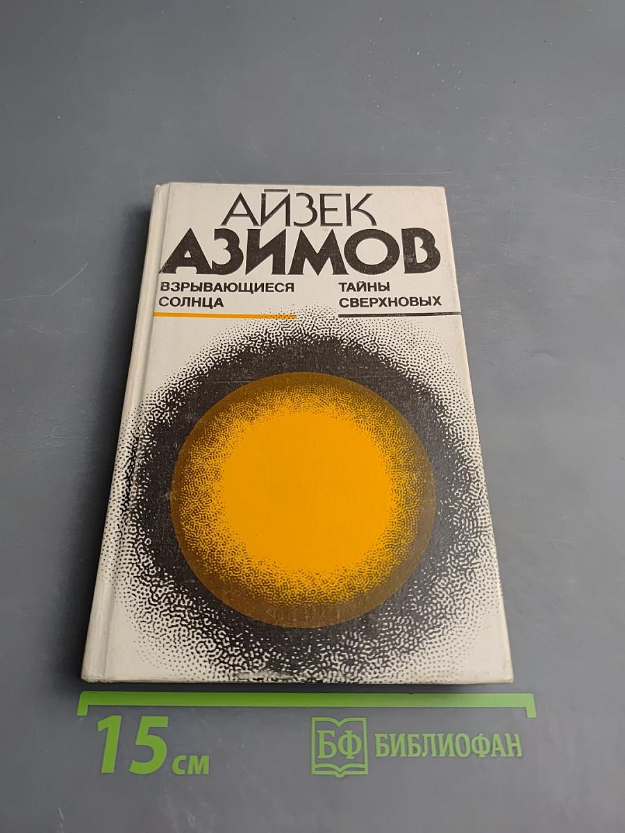 Взрывающиеся солнца. Тайны сверхновых