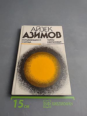 Взрывающиеся солнца. Тайны сверхновых