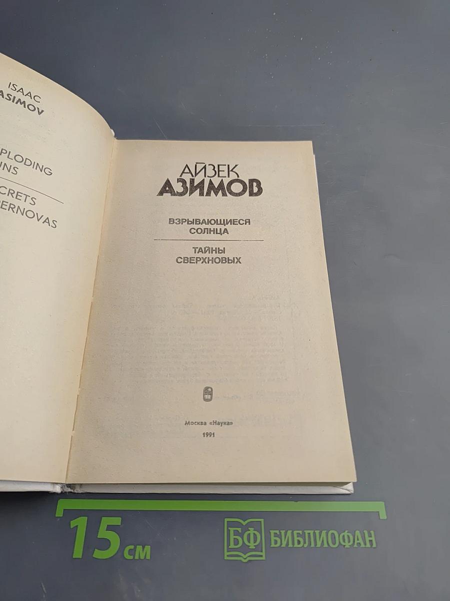 Взрывающиеся солнца. Тайны сверхновых