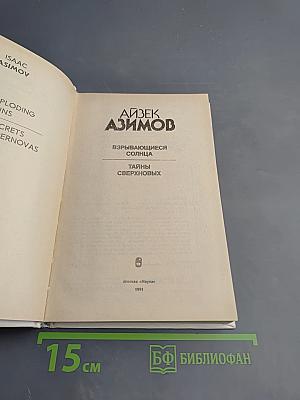 Взрывающиеся солнца. Тайны сверхновых