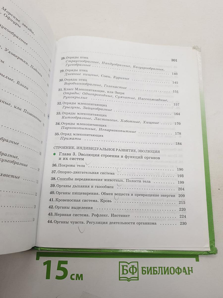 Биология. Животные. 7 класс