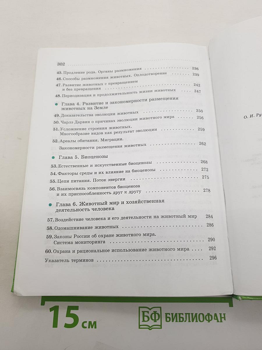 Биология. Животные. 7 класс