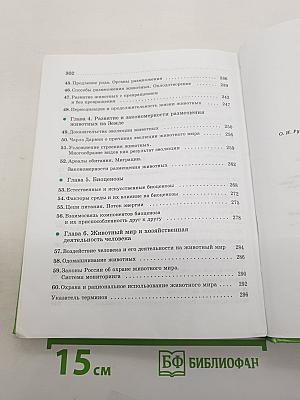 Биология. Животные. 7 класс