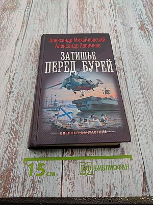 Затишье перед бурей