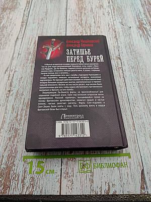 Затишье перед бурей