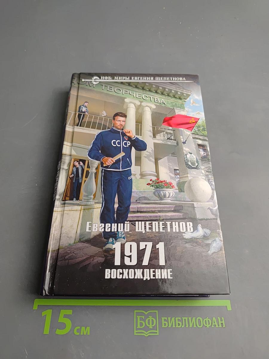 1971. Восхождение