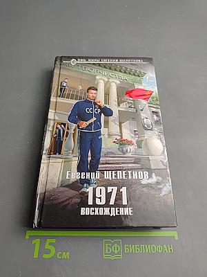 1971. Восхождение