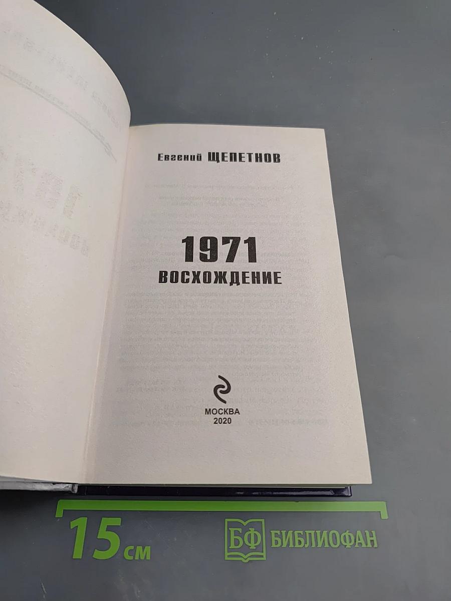 1971. Восхождение
